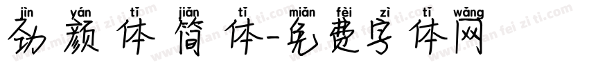 劲 颜 体 简 体字体转换